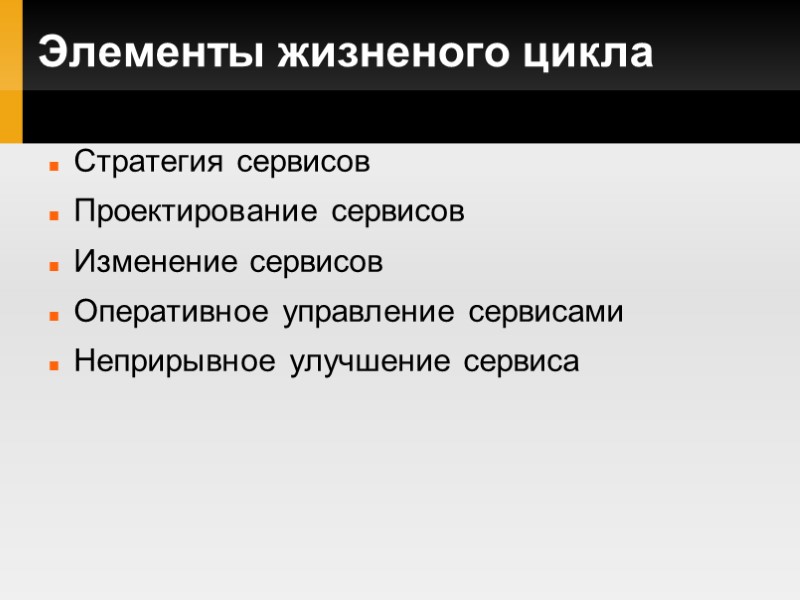 Элементы жизненого цикла Стратегия сервисов Проектирование сервисов Изменение сервисов Оперативное управление сервисами Неприрывное улучшение